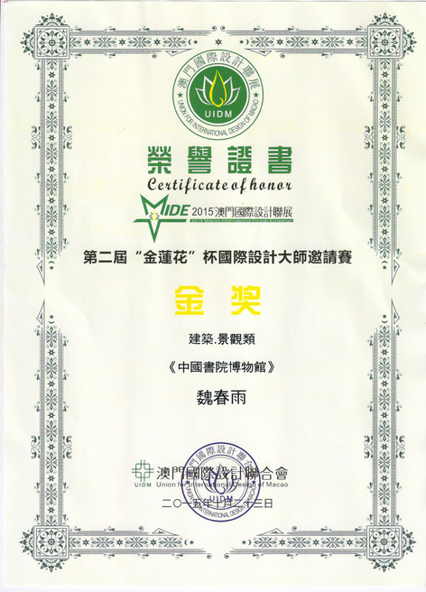 2015中国书院博物馆第二届“金莲花”杯国际设计大师邀请赛金奖.jpg